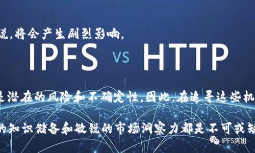   区块链操作机会是什么意思？ / 

 guanjianci 区块链, 操作机会, 加密货币, 投资, 技术创新 /guanjianci 

什么是区块链操作机会？

很多人对“区块链操作机会”这个词感到陌生，甚至迷茫。那么，究竟什么是“区块链操作机会”呢？简而言之，它是指在区块链技术和相关生态系统中，通过技术、市场和商业模式等因素，找到合适的时机和方法进行投资、交易或其他形式的操作。这种机会可以出现在不同的领域，比如加密货币投资、去中心化应用开发、智能合约的利用等等。

区块链的基本概念

在深入了解“操作机会”之前，我们先来了解一下区块链的基础知识。区块链是一种分布式账本技术，能够安全存储数据，并在网络中的每一位用户之间进行透明的交易。简单来说，可以把区块链视为一个由许多数据块组成的链条，这些数据块记录了所有的交易信息，且无法被篡改。

区块链技术的出现，不仅仅改变了我们对传统金融系统的认识，也为许多行业带来了变革机会。比如，金融、供应链、医疗、房地产等领域，都利用区块链技术进行了创新和改造。

操作机会的表现形式

那么，具体来说，区块链操作机会的表现形式有哪些呢？以下是几个常见的例子。

h41. 加密货币投资/h4
加密货币市场是最直观的区块链操作机会。投资者可以通过购买和交易加密货币（如比特币、以太坊等）来实现收益。市场的波动极大，有时候甚至一夜之间就能赚到上千美元，但风险也相对较高。因此，在进入市场前，研究和分析是必不可少的。

h42. 去中心化金融（DeFi）/h4
随着区块链技术的发展，去中心化金融（DeFi）逐渐兴起。在DeFi平台上，用户可以进行借贷、交易、存款等各种金融服务，而不需要依赖传统的金融机构。这为用户提供了更多的选择，也创造了新一轮的投资机会。要注意的是，DeFi的技术门槛相对较高，参与之前要对相关产品有充分的了解。

h43. 创建和交易NFT/h4
非同质化代币（NFT）是另一类具有投资价值的区块链应用。艺术品、视频、音乐等各种数字内容都可以通过NFT进行买卖，赋予了数字资产实质的所有权。对艺术家和创作者来说，NFT提供了全新的收入渠道，而对投资者而言，则是一个独特的投资机会。

h44. 项目和初创企业的投资/h4
一些区块链相关的初创企业或项目在不断崛起，投资这些项目则提供了另一个操作机会。通过参与众筹或购买初始代币，投资者可以在这些项目成功后获得丰厚的回报。然而，投资前必须要深入研究项目团队、技术背景和市场需求，以降低风险。

如何识别区块链操作机会？

区块链操作机会并不是轻而易举就能找到的，那我们应该如何识别这些机会呢？以下是一些实用的建议。

h41. 跟踪行业动态/h4
投资任何领域都需要对其动态保持敏感，区块链行业尤为重要。关注新闻报道、社交媒体、行业会议等，可以帮助你把握最新的市场趋势和技术发展。此外，大多数区块链项目会在其官方社交媒体上发布最新更新，因此关注这些账号也是必要的。

h42. 参与社区讨论/h4
加入相关的 论坛、社群或线下活动，可以帮助你结识志同道合的人一同探讨。通过与他人的讨论和见解，可能会发现一些被忽视的机会。同时，也能了解项目背后的团队和发展状况，进一步提升你的判断力。

h43. 深入学习/h4
了解区块链技术的工作原理、智能合约的应用、加密货币的机制等，是识别操作机会的基础。可以通过书籍、在线课程、白皮书等多种渠道进行学习。尽量将自己打造成一个有知识储备的投资者，而不仅仅是跟随潮流。

风险与挑战

当然，区块链领域也并非风平浪静。识别到操作机会的同时，也要清晰地看到潜在的风险与挑战。市场的波动性、技术的不成熟、法律的监管不确定性等，都是投资者需要面对的问题。因此，在追求机会的同时也不要忽视风险管理。

h41. 市场波动/h4
区块链中的许多资产价格波动剧烈，短时间内幅度可达数倍。虽然这种波动为短线交易者提供了机会，但对于长线投资者来说，如何控制情绪，避免因为恐慌抛售而损失惨重是个挑战。

h42. 技术风险/h4
区块链技术尚处于发展阶段，很多项目可能面临技术瓶颈或漏洞。如果一个项目的技术无法按时实现，其价值也会大打折扣。因此，评估项目的技术可行性是十分重要的。

h43. 法规风险/h4
随着区块链行业的发展，监管政策也在不断变化。某些国家和地区可能会限制或禁止某些区块链操作，这对于正在开展相关活动的用户和企业来说，将会产生剧烈影响。

总结

总而言之，区块链操作机会是一个充满潜力和挑战的领域。从加密货币投资到去中心化金融，再到NFT的交易，机会无处不在。然而，机会的背后则是潜在的风险和不确定性。因此，在追寻这些机会的过程中，不仅要学习和提升自身的能力，还要时刻保持清醒的头脑，做好相应的风险管理。

希望本文能够帮助你更清晰地理解什么是“区块链操作机会”，并在这个快速发展的行业中找到适合自己的机会。无论你的投资目标是什么，充分的知识储备和敏锐的市场洞察力都是不可或缺的。祝好运！