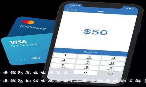 比特币钱包怎么生成签名

比特币钱包如何生成签名？这背后的原理你了解多少？