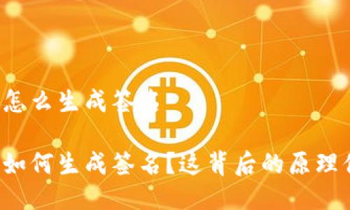 比特币钱包怎么生成签名

比特币钱包如何生成签名？这背后的原理你了解多少？