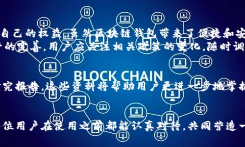 区块链钱包注册协议是用户在使用区块链钱包之前，所需了解的若干规定与条款。这些协议通常包括个人信息的收集、存储和使用，用户的权利与义务等。现在，我们将深入探讨区块链钱包注册协议的一些关键要素，以帮助用户更好地理解这些协议，并安全地使用区块链钱包。

一、什么是区块链钱包？
区块链钱包是一种用于存储、发送和接收数字货币（如比特币、以太坊等）的工具。它的功能类似于传统的银行账户，但与银行不同的是，区块链钱包的控制权完全在用户手中。
那么，为什么人们会选择使用区块链钱包？原因主要有几个：首先，区块链技术提供了高水平的安全性；其次，用户可以以去中心化的方式管理自己的资产；最后，跨境交易更加便利。

二、注册区块链钱包的步骤
想要使用区块链钱包，首先需要进行注册。这个过程通常包括以下几个步骤：
ol
li选择钱包提供商：市场上有众多钱包服务提供商，用户需要选择一个信誉良好且符合个人需求的钱包。/li
li下载或访问钱包：很多钱包提供商都有手机应用程序，也有网页钱包。用户可以根据需要选择相应的版本。/li
li填写注册信息：用户需要提供一些基本信息，例如邮箱、用户名和密码。在这一步，用户要确保所用的密码足够复杂，以保护账户安全。/li
li邮箱验证：一般情况下，用户在注册后需要通过邮箱中的验证链接来激活钱包。/li
li安全设置：在注册完成后，建议用户启用两步验证等安全措施，进一步提高账户安全性。/li
/ol

三、区块链钱包注册协议的主要内容
在注册区块链钱包时，用户会被要求接受相关的注册协议。虽然这些协议可能较为枯燥乏味，但其中的内容却关系到用户的安全与权益，因此了解这些内容是非常必要的。

h41. 信息收集与使用/h4
大部分钱包提供商都会在协议中提到，他们会收集用户的某些信息，例如邮箱地址和交易记录。这些信息都将用于以下几个方面：
ul
li提供服务：收集信息可以帮助钱包提供商更好地为用户提供个性化服务。/li
li安全保障：用户数据的收集也有助于监测和防止欺诈活动。/li
li法律合规：某些地区的法律法规要求钱包提供商收集特定的用户信息，以确保遵守反洗钱（AML）和了解你的客户（KYC）的要求。/li
/ul

h42. 用户权益与义务/h4
用户在接受注册协议时，通常需要理解他们的权利与义务。一般来说，用户享有以下权利：
ul
li访问权：用户有权访问和更正其账户信息。/li
li知情权：用户有权了解钱包提供商如何处理其信息。/li
li撤回权：用户有权随时退出服务，删除其账户，但这可能会影响到用户的余额与交易记录。/li
/ul
当然，用户也有一定的义务，例如：
ul
li提供真实的信息：用户在注册时必须提供真实、准确的信息，以便于钱包提供商为其提供服务。/li
li遵循使用规则：用户需要遵循钱包提供商的使用规则，避免进行任何违法或不当行为。/li
/ul

h43. 安全性与风险提示/h4
注册协议中通常会包含一项关于安全性的声明，提醒用户注意安全风险。尽管钱包提供商会采取各种措施保护用户信息和资产的安全，但用户自身也需要采取一些措施，例如：
ul
li定期更新密码，选择强密码。/li
li启用多因素认证，增加安全层。/li
li避免在公共网络中使用钱包，降低潜在的风险。/li
/ul

四、常见的局限性与问题
尽管区块链钱包为用户提供了极大的便利，但在使用过程中也可能会遇到一些问题和局限性。例如：
ul
li技术风险：钱包可能会遭受黑客攻击，导致用户资产损失。/li
li法规风险：由于各国对加密货币的监管政策不同，用户在某些地区可能面临法律风险。/li
li用户责任：区块链的去中心化本质意味着用户需自行负责资产的安全，一旦密码丢失，几乎无法恢复。/li
/ul

五、总结与建议
在注册和使用区块链钱包之前，了解相关的注册协议是非常重要的。用户需要仔细阅读，并理解其中的条款，以保障自己的权益。虽然区块链钱包带来了便捷和安全感，但用户自身的安全意识和合规意识同样重要。
在进行加密货币交易时，建议用户保持谨慎，定期更新安全措施，保护个人信息和资产。同时，随着技术的发展与监管的完善，用户应关注相关政策的变化，随时调整自己的使用策略。

六、参考资料与进一步阅读
为了更深入了解区块链钱包及其注册协议，建议用户访问相关的官方网站，阅读白皮书以及查阅一些行业期刊与研究报告。这些资料将帮助用户更进一步地掌握区块链钱包的工作原理以及如何合理安全地使用它。

区块链钱包, 注册协议, 用户权益, 安全性, 信息保护/guanjianci
区块链钱包注册协议不仅是用户与钱包提供商之间的法律文件，更是保护用户权益与资产安全的重要依据。希望每位用户在使用之前都能认真对待，共同营造一个安全、有效的区块链交易环境。