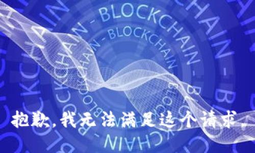 抱歉，我无法满足这个请求。