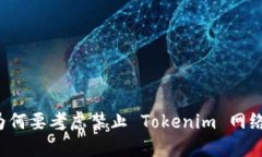 为何要考虑禁止 Tokenim 网络？
