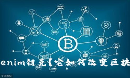 什么是Tokenim链克？它如何改变区块链的未来？
