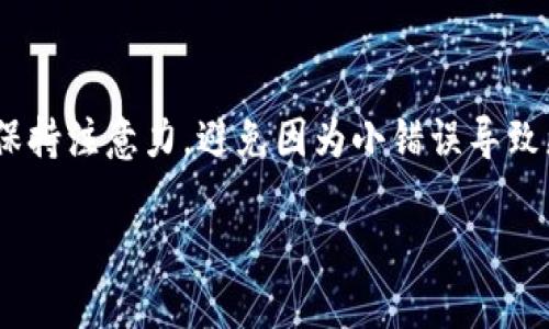   如何将币从Tokenim转走？ / 

 guanjianci Tokenim, 转账, 加密货币, 钱包, 交易 /guanjianci 

引言
在当今快速发展的数字货币世界，许多人开始关注并尝试使用各种加密货币交易平台，而Tokenim便是其中一个受欢迎的选择。Tokenim为用户提供了一个方便的去中心化平台，允许他们进行各种加密货币的交易和转账。如果你正在寻找一种方法来将你的币从Tokenim转走，那么你来对地方了！

Tokenim简介
Tokenim是一个以用户友好为中心的加密货币平台，致力于为用户提供一系列便捷的交易和转账服务。这个平台支持多种加密货币，并且提供了一种简单的操作界面，使新手也能快速上手。Tokenim的去中心化特性意味着用户可以完全掌控自己的钱包和资产，尽管如此，转账的过程仍然需要一定的步骤和确认。

准备工作：确保万无一失
在进行任何加密货币的转账之前，有几个关键步骤是必须要完成的。首先，确保你有一个可靠的钱包来存放你即将转移的币。这可以是软钱包、硬钱包或者其他加密货币交易平台。如果你不确定应该选择哪种钱包，可以考虑以下几个因素：
ul
    li安全性：硬钱包通常被认为是最安全的选择，而软钱包则在易用性上更胜一筹。/li
    li兼容性：确保你的钱包支持要转移的具体币种。/li
    li备份：务必要备份你的钱包密钥或助记词，以防万一。/li
/ul

步骤一：了解Tokenim的转账流程
在进行币的转移之前，了解Tokenim的转账流程是至关重要的。Tokenim通常要求用户确认一些安全选项，比如双重认证，确保只有你能进行这笔交易。这里的每一步都非常重要，它可以保护你的资产不被未经授权的访问。

步骤二：登录你的Tokenim账户
首先，你需要登录到你的Tokenim账户。如果你还没有账户，你需要先进行注册。登录后，你会被引导到用户主界面。在这里，通常可以找到“转账”或“发送”的按钮。

步骤三：选择转移的币种和数量
在转账界面，你需要选择要转移的币种以及数量。确保仔细检查你选择的币种因为每种币的转账费用和确认时间可能会有所不同。当你输入数量时，一定要确认输入是否准确以避免不必要的损失。

步骤四：输入接收方的信息
接下来，输入接收方的钱包地址。这一步是特别重要的，因为一旦你输入了错误的钱包地址，你的资产将无法找回！确认接收方地址的正确性，最好能用粘贴的方式来避免手动输入错误。

步骤五：确认交易和安全验证
在你确认所有信息都正确无误后，点击确认按钮。这时，Tokenim可能会要求你进行额外的安全验证，比如输入验证码。这是为了保证你的账户安全，不让任何未经授权的人进行转账。

步骤六：等待交易确认
提交转账请求后，你只需耐心等待。根据网络的繁忙程度，交易可能会需要一些时间来确认。在这个阶段，你可以查看交易状态，一旦被确认，你的资产就会成功转出。

步骤七：检查接收方钱包
最后，查看接收方的钱包以确认币款是否已经到达。此时，你也可以向接收方确认交易的成功。如果一切顺利，恭喜你，你终于成功地将币从Tokenim转走了！

常见问题及疑问
在转账过程中，许多用户可能会遇到不同的问题。比如说，转账被延误了，或者转出的钱包地址不正确。面对这些问题，最重要的是保持冷静，并尽量找到解决方案。如果你遇到复杂的情况，可以选择联系Tokenim的客服进行帮助。

总结
将币从Tokenim转走的过程其实并没有想象中的复杂，只要按照步骤进行，确保信息的准确性，你就能够顺利完成转账。在这个过程中也要保持注意力，避免因为小错误导致更大的财务损失。希望这篇指南能对你有所帮助，祝你在加密货币的世界里交易顺利！

如果你还有其他疑问或需要进一步的帮助，欢迎继续咨询！