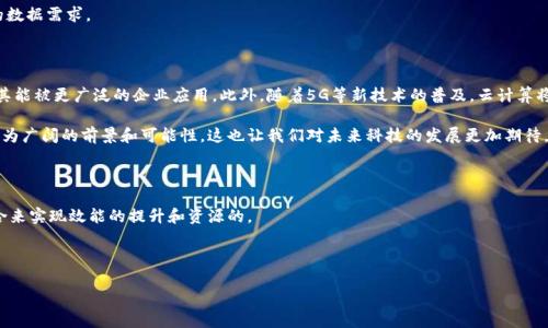 区块链和云平台这两个概念近几年越来越热门，许多人在了解新技术时总会问：它们之间到底有什么样的关系呢？这种思考不仅能帮助我们更好地掌握现代科技的脉络，还能为我们的工作和生活带来新的机遇。接下来，我将通过详细阐述，帮助大家明白区块链与云平台的关系，分析各自的优势及在各自领域中的应用。

区块链是一个去中心化的分布式账本技术，而云平台则是一种通过互联网提供资源和服务的模式。这两者在本质上代表了现代信息技术的两个重要方面：数据的安全性和获取的便捷性。那它们之间究竟有怎样的交集呢？

区块链的基本概念

首先，我们来看一下区块链。它最初是为比特币而生的，但现在的应用已经远远超出了加密货币的范畴。简单来说，区块链是一个由许多“区块”组成的链式结构，每个区块中保存着一定数量的交易记录。每一个新的交易都会被记录在一个新的区块中，并通过复杂的密码学算法与前面的区块链相连。正因如此，区块链具有极高的安全性和透明性，这使得它在金融、供应链管理、医疗等多个领域都展现出巨大的潜力。

云平台的基本概念

接下来，让我们了解一下云平台。随着技术的发展，传统的数据存储和管理模式逐渐被云计算所取代。云平台能让用户通过互联网免费或支付少量费用，获取存储、计算和其他服务。这种方式不仅便于企业降低IT成本，还能让他们迅速按需扩展资源。例如，正如许多小企业会使用AWS（亚马逊云服务）或阿里云来部署他们的应用程序，而不再需要大规模投资于自己的服务器。

区块链与云平台的交集

从上面的介绍来看，虽然区块链与云平台在技术原理和应用场景上有所不同，但它们却并非互不相关。相反，它们之间存在着多种共生的关系。首先，区块链可以被视为一种新的数据存储方式，而云平台则提供了灵活、可扩展的计算服务。在某种程度上，云平台实际上可以作为区块链网络的基础设施，帮助提高其性能和可用性。

想象一下，如果一个企业希望使用区块链技术来验证供应链上产品的真伪，他们可以将智能合约（运行于区块链的自动执行程序）部署在云平台上。这样一来，企业既能享受到云计算带来的灵活性，又能通过区块链确保数据的安全和透明。换句话说，云平台能够赋予区块链更多的应用场景和实用性。

区块链的优势

那么，究竟是什么让区块链如此吸引人呢？以下几点无疑是其引人注目的优势：

ul
li去中心化：与传统的中心化系统不同，区块链的数据存储是分散的。每一个参与者都有自己的完整数据副本，这样一来就增加了系统的抗攻击能力。/li
li安全性高：由于每个区块都需要通过复杂的加密算法进行验证，任何篡改都将破坏整个区块链的完整性。/li
li透明性：所有的交易记录对网络中的所有参与者都是可见的。这种透明性意味这所有相关方都能追踪到信息的每一个变化。/li
/ul

云平台的优势

而云平台同样拥有一些显著的优点，这些优点使它成为现代技术解决方案的理想选择：

ul
li弹性可扩展：企业可以根据业务需求，随时扩大或缩小所需的计算资源。这种灵活性是传统基础设施无法提供的。/li
li降低成本：云计算的按需计费方式让企业可以避免大型的前期投资，只需为实际使用的资源付费。/li
li快速部署：使用云平台，企业可以在几分钟之内快速部署应用程序，而不需要经历复杂的准备流程。/li
/ul

将区块链与云平台结合的探索

尽管区块链和云平台各自有很多优点，但它们结合在一起后，更能产生出独特的优势。例如，一些公司已经开始探索如何将区块链技术与云平台相结合来创建更加高效的智能合约，这种方法不仅能提高交易的安全性，还能够减少处理时间和成本。

此外，在数据隐私方面，结合云计算的区块链解决方案可以确保个人数据在进行处理时的安全性和隐私保护。利用云的强大计算能力，可以更有效地处理区块链网络中大量的数据需求。

未来的发展方向

展望未来，区块链和云平台的结合将极大地推动技术创新的发展。比如说，许多公司正在开发可以在云上运行的轻量级区块链解决方案，这将使得区块链技术的门槛降低，使其能被更广泛的企业应用。此外，随着5G等新技术的普及，云计算将变得更加快速高效，区块链的应用范围也将不断扩大。

在此基础上，区块链的应用场景从金融领域扩展到供应链、医疗、版权保护等多个领域，这些都将在未来得到更大范围的探索和实施。透过与云平台的结合，区块链将展现出更为广阔的前景和可能性，这也让我们对未来科技的发展更加期待。

总结

综上所述，区块链与云平台的关系在于，两者可以相辅相成，互相支持，在保证安全性和灵活性的同时，赋予企业更多的创新机会。随着时代的发展，更多的行业将通过这种结合来实现效能的提升和资源的。

希望通过这篇文章，大家可以对区块链与云平台的关系有更深入的理解与探讨，同时在今后的学习和工作中能更好地应用这些技术，从而把握住未来的发展趋势。

区块链和云平台的关系是什么？