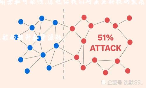 区块链和云平台这两个概念近几年越来越热门，许多人在了解新技术时总会问：它们之间到底有什么样的关系呢？这种思考不仅能帮助我们更好地掌握现代科技的脉络，还能为我们的工作和生活带来新的机遇。接下来，我将通过详细阐述，帮助大家明白区块链与云平台的关系，分析各自的优势及在各自领域中的应用。

区块链是一个去中心化的分布式账本技术，而云平台则是一种通过互联网提供资源和服务的模式。这两者在本质上代表了现代信息技术的两个重要方面：数据的安全性和获取的便捷性。那它们之间究竟有怎样的交集呢？

区块链的基本概念

首先，我们来看一下区块链。它最初是为比特币而生的，但现在的应用已经远远超出了加密货币的范畴。简单来说，区块链是一个由许多“区块”组成的链式结构，每个区块中保存着一定数量的交易记录。每一个新的交易都会被记录在一个新的区块中，并通过复杂的密码学算法与前面的区块链相连。正因如此，区块链具有极高的安全性和透明性，这使得它在金融、供应链管理、医疗等多个领域都展现出巨大的潜力。

云平台的基本概念

接下来，让我们了解一下云平台。随着技术的发展，传统的数据存储和管理模式逐渐被云计算所取代。云平台能让用户通过互联网免费或支付少量费用，获取存储、计算和其他服务。这种方式不仅便于企业降低IT成本，还能让他们迅速按需扩展资源。例如，正如许多小企业会使用AWS（亚马逊云服务）或阿里云来部署他们的应用程序，而不再需要大规模投资于自己的服务器。

区块链与云平台的交集

从上面的介绍来看，虽然区块链与云平台在技术原理和应用场景上有所不同，但它们却并非互不相关。相反，它们之间存在着多种共生的关系。首先，区块链可以被视为一种新的数据存储方式，而云平台则提供了灵活、可扩展的计算服务。在某种程度上，云平台实际上可以作为区块链网络的基础设施，帮助提高其性能和可用性。

想象一下，如果一个企业希望使用区块链技术来验证供应链上产品的真伪，他们可以将智能合约（运行于区块链的自动执行程序）部署在云平台上。这样一来，企业既能享受到云计算带来的灵活性，又能通过区块链确保数据的安全和透明。换句话说，云平台能够赋予区块链更多的应用场景和实用性。

区块链的优势

那么，究竟是什么让区块链如此吸引人呢？以下几点无疑是其引人注目的优势：

ul
li去中心化：与传统的中心化系统不同，区块链的数据存储是分散的。每一个参与者都有自己的完整数据副本，这样一来就增加了系统的抗攻击能力。/li
li安全性高：由于每个区块都需要通过复杂的加密算法进行验证，任何篡改都将破坏整个区块链的完整性。/li
li透明性：所有的交易记录对网络中的所有参与者都是可见的。这种透明性意味这所有相关方都能追踪到信息的每一个变化。/li
/ul

云平台的优势

而云平台同样拥有一些显著的优点，这些优点使它成为现代技术解决方案的理想选择：

ul
li弹性可扩展：企业可以根据业务需求，随时扩大或缩小所需的计算资源。这种灵活性是传统基础设施无法提供的。/li
li降低成本：云计算的按需计费方式让企业可以避免大型的前期投资，只需为实际使用的资源付费。/li
li快速部署：使用云平台，企业可以在几分钟之内快速部署应用程序，而不需要经历复杂的准备流程。/li
/ul

将区块链与云平台结合的探索

尽管区块链和云平台各自有很多优点，但它们结合在一起后，更能产生出独特的优势。例如，一些公司已经开始探索如何将区块链技术与云平台相结合来创建更加高效的智能合约，这种方法不仅能提高交易的安全性，还能够减少处理时间和成本。

此外，在数据隐私方面，结合云计算的区块链解决方案可以确保个人数据在进行处理时的安全性和隐私保护。利用云的强大计算能力，可以更有效地处理区块链网络中大量的数据需求。

未来的发展方向

展望未来，区块链和云平台的结合将极大地推动技术创新的发展。比如说，许多公司正在开发可以在云上运行的轻量级区块链解决方案，这将使得区块链技术的门槛降低，使其能被更广泛的企业应用。此外，随着5G等新技术的普及，云计算将变得更加快速高效，区块链的应用范围也将不断扩大。

在此基础上，区块链的应用场景从金融领域扩展到供应链、医疗、版权保护等多个领域，这些都将在未来得到更大范围的探索和实施。透过与云平台的结合，区块链将展现出更为广阔的前景和可能性，这也让我们对未来科技的发展更加期待。

总结

综上所述，区块链与云平台的关系在于，两者可以相辅相成，互相支持，在保证安全性和灵活性的同时，赋予企业更多的创新机会。随着时代的发展，更多的行业将通过这种结合来实现效能的提升和资源的。

希望通过这篇文章，大家可以对区块链与云平台的关系有更深入的理解与探讨，同时在今后的学习和工作中能更好地应用这些技术，从而把握住未来的发展趋势。

区块链和云平台的关系是什么？