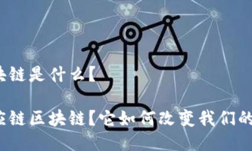供应链区块链是什么？

什么是供应链区块链？它如何改变我们的商业未来？