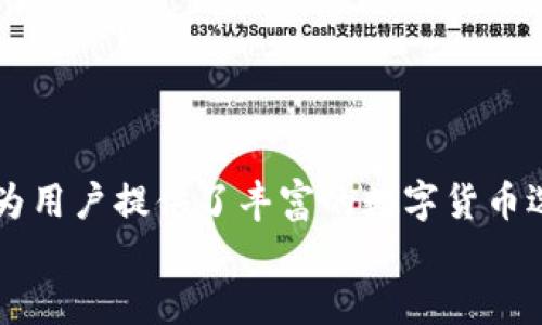    如何通过Tokenim购买比特币？  / 

 guanjianci  Tokenim, 比特币, 数字货币, 交易所, 加密货币  /guanjianci 

 什么是Tokenim？ 
 我们先来了解一下Tokenim。简单来说，Tokenim是一个数字货币交易平台，用户可以在这里买卖各种类型的加密货币。而在如今这个数字经济的时代，越来越多的人选择通过这样的交易所进行投资。Tokenim不仅支持主流的数字货币交易，还致力于为用户提供安全、便捷的交易体验。 

 Tokenim支持哪些数字货币？ 
 虽然我们最关心的话题是如何在Tokenim上购买比特币，但了解Tokenim平台支持的其他数字货币同样重要。除了比特币，Tokenim还开放了包括以太坊、莱特币及多种其他小众币种的交易。这样一来，无论是新手还是有经验的投资者，都能找到适合自己的投资对象。 

 如何在Tokenim上购买比特币？ 
 好了，接下来我们来谈谈具体的操作流程。首先，你需要在Tokenim上注册一个账户。涉及到安全性，你可能需要提供一些个人信息，别担心，这些都是为了确保你的账户安全。注册完成后，你可以通过银行转账、信用卡或其他支付方式将资金充入你的Tokenim账户。 
 资金到账后，你就可以开始交易啦！搜索“比特币”，并查看当前的市场价格。你会看到比特币的实时价格波动，这也为你的投资决策提供信息支持。如果你觉得这个价格合适，就可以选择购买。 
 在确认交易信息无误后，点击“确认”按钮，交易便完成了。最后，你可以在你的Tokenim账户中查看你的比特币资产，随时掌握自己的投资动态。 

 Tokenim的安全性如何？ 
 许多人在选择交易平台时，最担心的就是安全性问题。那么，Tokenim在这方面表现如何呢？Tokenim采用了多种安全措施，包括双因素身份验证、冷钱包存储等。这些措施显著降低了资产被盗风险。因此，许多投资者在选择Tokenim时，对其安全性给予了较高的评价。 

 常见问题解答 
 当然，不同人对Tokenim的理解和使用过程可能会有不同的疑问。在这里，我们整理了一些常见问题，来帮助大家更好地理解如何在Tokenim上购买比特币。 

h4 1. Tokenim的交易手续费是多少？ /h4
 一般而言，Tokenim会收取一定的交易手续费，这通常取决于你交易的金额和交易对的流动性。具体的手续费信息，你可以在Tokenim的官方网站上找到最新的说明。 

h4 2. 如何提高我在Tokenim上的交易体验？ /h4
 有几个小技巧可以帮助你提高交易体验。首先，要时刻关注市场动态，了解比特币及其他数字货币的价格波动，这样有助于你制定更有效的交易策略。其次，合理配置投资组合，不要把所有资金都投入到一种数字货币中，这样可以有效降低风险。 

h4 3. Tokenim支持哪些支付方式？ /h4
 在Tokenim，你可以使用多种支付方式进行充值，比如银行卡、信用卡，以及一些电子钱包等。这为用户提供了更多的灵活性。 

 结论 
 总的来说，通过Tokenim购买比特币是一个相对简单且安全的过程。无论你是新手还是老手，只要按照流程操作，就能轻松上手。Tokenim也为用户提供了丰富的数字货币选择，帮助大家在这个新兴的市场中找到适合自己的投资机会。不过，还是要提醒大家，投资有风险，在交易前一定要做好充足的研究和准备。 
 如果你已经迫不及待想要开始投资了，那就赶快去注册Tokenim账户，开启你的比特币之旅吧！ 