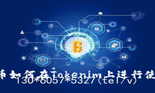 AE币如何在Tokenim上进行使用？