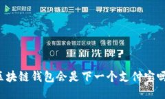 区块链钱包会是下一个支付宝吗？