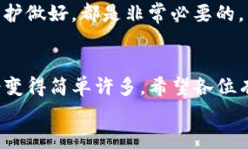   如何在国内苹果手机上下载Tokenim？/  

 guanjianci Tokenim, 苹果下载, 国内下载, 加密货币, 数字资产/ guanjianci 

引言
随着数字货币的热潮席卷全球，越来越多的人开始关注加密货币和相关应用。在这些应用中，Tokenim因其用户友好的界面和安全性而备受推崇。然而，对于国内用户来说，下载Tokenim可能会面临一些小挑战。本文将为大家详细解读如何在国内的苹果手机上顺利下载Tokenim，同时也会分享一些关于加密货币的基本知识和应用心得。

Tokenim是什么？
首先，了解Tokenim的基本概念非常重要。Tokenim是一款数字资产管理工具，它能够帮助用户轻松管理他们的加密货币和各种数字资产。无论你是加密货币的新手，还是已经入行多时的老手，Tokenim都能为你提供简洁直观的使用体验。
Tokenim允许用户查看资产的实时价格，跟踪市场动态，甚至进行交易和投资。其安全性也是一大亮点，用户的资产信息会被加密并安全存储，为用户提供了额外的安全保障。

为什么要下载Tokenim？
那么，为什么那么多人倾向于使用Tokenim呢？不仅仅是因为它的功能强大，更因为它的设计考虑到了用户的实际需求。对于很多数字货币爱好者而言，能够随时随地管理自己的资产是一件非常重要的事情。而Tokenim正是为此而生。
此外，Tokenim的社区支持也非常活跃。用户可以与其他投资者互动，分享经验和策略，这对于新手来说尤其重要。通过交流和学习，新手们可以更快速地上手，加速自己的成长过程。

在国内下载Tokenim的步骤
接下来，我们就来聊聊在国内的苹果手机上下载Tokenim的具体步骤。由于某些限制，直接在App Store中搜索Tokenim可能无法找到，不用担心，我们可以通过一些替代方法来解决这个问题。

h4步骤一：准备工作/h4
首先，确保你的苹果手机系统更新到最新版本，这样可以避免出现不兼容的问题。同时，检查你的网络连接是否稳定，如果网络不佳，下载过程可能会受到影响。

h4步骤二：使用VPN（如果需要）/h4
在某些情况下，你可能需要使用VPN来访问国外应用商店。选择一个稳定且速度快的VPN服务，连接到可以访问国外App Store的地区，比如美国或香港。
记得在下载完成后关闭VPN，避免不必要的网络延迟。

h4步骤三：访问苹果App Store/h4
连接VPN后，打开你的App Store。在搜索框中输入“Tokenim”，通常很快就能找到相关的应用程序。在安装前，可以看看其他用户的评价和使用反馈，帮助你了解这个软件的具体情况。

h4步骤四：下载与安装/h4
点击下载按钮，稍等片刻，Tokenim就会被下载到你的设备上。下载完成后，点击“打开”按钮，开始体验这款神奇的应用。

Tokenim的使用体验
下载并安装完毕后，用户界面将会给你一个相当不错的第一印象。Tokenim的主页设计简洁，信息一目了然。这里有你的数字资产总览，各种币种的实时价格，以及市场动态等，可以说是相当便利。
在使用过程中，用户可以轻松地添加、查看或交易各类加密货币。在这里，你不仅可以管理你的投资组合，还可以设置提醒，以便随时掌握市场变化。这对于一些高频交易员来说，绝对是个超实用的功能。

注意事项与风险
然而，使用Tokenim的同时，也需要注意一些潜在的风险。加密货币市场波动较大，一方面给投资者带来了盈利的机会，但另一方面也伴随着高风险。在进行投资时，请确保只有在完全了解市场的情况下再行动。
此外，安全问题也是不可忽视的。尽管Tokenim在安全性方面做得相当不错，但作为用户，我们更应该多加小心。定期更改密码，开启双重认证，将个人信息保护做好，都是非常必要的。

总结
总的来说，Tokenim凭借其优秀的设计和功能，成为了数字资产管理工具中的佼佼者。在国内下载Tokenim虽然有一些小困难，但只要掌握了方法，事情就会变得简单许多。希望各位有兴趣的朋友能通过这篇文章，顺利下载并愉快使用Tokenim，享受数字货币带来的乐趣与挑战。
接下来的投资之路，希望大家都能谨慎而行，祝愿每一位投资者都能在这个充满机遇的市场中发掘自己的潜力！