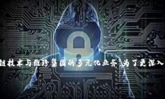 维珍区块链是一个不断发展的概念，结合了区块