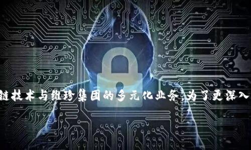 维珍区块链是一个不断发展的概念，结合了区块链技术与维珍集团的多元化业务。为了更深入了解这个主题，让我们从几个关键点来探讨一下。

维珍区块链：如何重塑未来的商业模式？