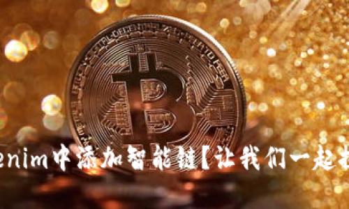 如何在Tokenim中添加智能链？让我们一起探索可能性！