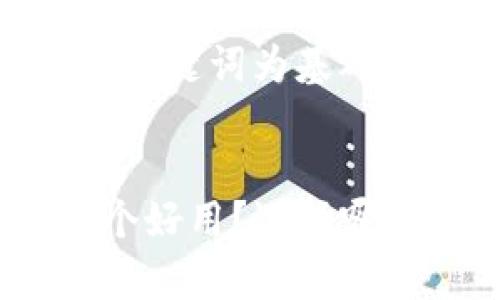 思考一个符合大众和，以关键词为基础，设计引人思考的疑问句

完整定义和引人好奇的
tpWallet和tokenim哪个好用？选择哪一款更能满足你的需求？