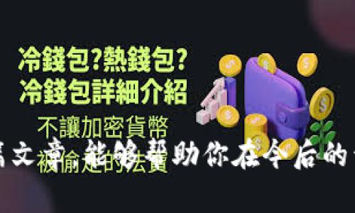 jiaoti为什么会出现Tokenim包打包失败的情况？/jiaoti
Tokenim, 打包失败, 解决方案, 开发者工具, 编程问题/guanjianci

引言
在软件开发的过程中，包打包是一个非常重要的环节，尤其是在使用像Tokenim这样的项目时，打包失败往往让开发者挠头。你是否曾经历过打包失败的情况下，感到无从下手，甚至怀疑自己的开发环境是否正常？
在这篇文章中，我们将深入探讨Tokenim包打包失败的原因以及解决方案，帮助你理清思路，快速找到问题的根源，和如何有效地避免将来再次出现类似的问题。

1. Tokenim简介
Tokenim是一个用于开发和管理区块链代币的工具，可以极大地方便开发者的日常工作。在很多场景中，Tokenim被用来打包和部署项目，它简化了很多复杂的流程。不过，当打包出现问题时，返回的错误消息常常令刚接触该工具的开发者感到困惑。
在深入分析问题之前，我们先来了解一下Tokenim的基本工作原理和常用功能，帮助大家更好地理解打包过程中可能出现的各种情况。

2. 可能导致Tokenim包打包失败的原因
包打包失败的原因往往多种多样，以下是一些比较常见的情况：

h42.1 环境配置问题/h4
每个开发者的环境配置都可能不同，尤其是在操作系统、依赖库版本等方面。常常会因为依赖包不匹配或工具版本不兼容导致打包失败。比如，你的Node.js版本如果太旧，可能就会跟Tokenim发生不兼容的问题。

h42.2 代码错误/h4
代码中的语法错误、逻辑错误或者遗漏的模块都会成为打包的“拦路虎”。在打包之前，确保你的代码经过充分的测试，并且没有潜在的错误。同时，我们也可以使用一些集成开发环境（IDE）的校验工具，帮助我们及时发现问题。

h42.3 资源文件问题/h4
如果你的项目中包含了某些大型的资源文件，例如图片、音频等，打包过程中就可能因为这些文件导致打包失败。确保资源文件的路径正确且符合规定，并且避免引入过大的资源文件，以免增加打包难度。

h42.4 配置文件错误/h4
Tokenim的配置文件（如package.json）中的一些设置也会影响打包过程。如果有配置项填写错误，或者某些必须的字段缺失，那么打包就必然会失败。定期检查和维护配置文件的完整性是很有必要的。

3. 常见的错误提示及分析
在打包过程中，Tokenim常常会返回一些错误提示，这些提示能帮助我们快速定位问题。以下是几种常见的错误信息及其分析：

h43.1 “找不到模块”错误/h4
这种错误通常意味着你在代码中引用了未安装或者路径不对的模块。解决这个问题的方法是确保在项目中正确安装所需的所有模块，并且引用路径正确。

h43.2 “语法错误”提示/h4
若打包过程中提示语法错误，别慌！这表示你的代码语法不符合规范。大多数情况下，只需要仔细检查相关代码，修正错误即可。

h43.3 版本不兼容警告/h4
有时候，Tokenim会发出版本兼容性问题的警告。这通常意味着你某个依赖的版本太旧或太新，导致问题。解决这一问题的方法是更新依赖或降级到可用版本。

4. 如何解决Tokenim包打包失败的问题
每次打包失败后，我们都应以一个积极的态度来面对问题。以下是一些解决方案，供大家参考：

h44.1 更新环境和工具/h4
首先，我们可以考虑更新开发环境及工具。确保Node.js、npm等工具是最新版本。同时检查你的Tokenim工具是否为最新版本，这往往可以解决一些潜在的问题。

h44.2 详细检查代码/h4
写代码的时候一定要小心细致，多做测试。利用IDE的调试功能，反复检查代码中的每一行，确保没有隐藏的错误。

h44.3 调整资源文件/h4
对于项目中的大型资源文件，可以考虑将其分割，进行压缩处理，或者考虑使用其他方式存储，以减少打包时的负担。

h44.4 检查配置文件/h4
最后，不要忽视你的配置文件。仔细检查每一个字段，确保它们都正确无误，可以有效防止因配置问题而导致的打包失败。

5. 预防未来再遇打包失败
解决了打包失败的问题，更重要的是如何防止它在未来再次出现。以下是一些有效的预防措施：

h45.1 定期更新依赖/h4
养成定期更新项目依赖的好习惯，保持你的项目始终与最新版本接轨，这样可以避免版本冲突引起的打包失败。

h45.2 加强代码审查/h4
引入代码审查机制，可以帮助团队成员互相检查代码，及时发现潜在问题，确保每一次提交的代码都尽量完美。

h45.3 学习和分享经验/h4
在开发团队中，组织一些分享会，促进大家互相学习，从遇到的问题中总结经验，避免相同的问题重复出现。

结论
Tokenim包打包失败的问题虽然常见，但只要我们保持冷静，逐步分析，就能找到问题所在，并有效地解决它。希望通过这篇文章，能够帮助你在今后的开发工作中，更加顺利地进行包打包等操作。当遇到新问题时，记得整理思路，避免急于求成，保持耐心，问题总会迎刃而解。