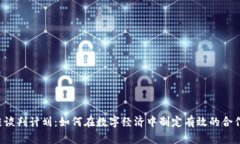 区块链谈判计划：如何在数字经济中制定有效的