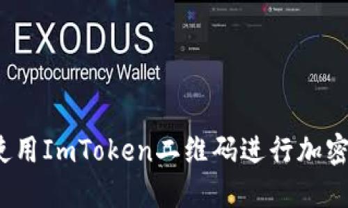 如何安全使用ImToken二维码进行加密货币交易？