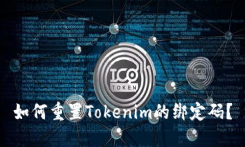 如何重置Tokenim的绑定码？