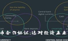 中国数字货币合作协议：这对经济未来意味着什