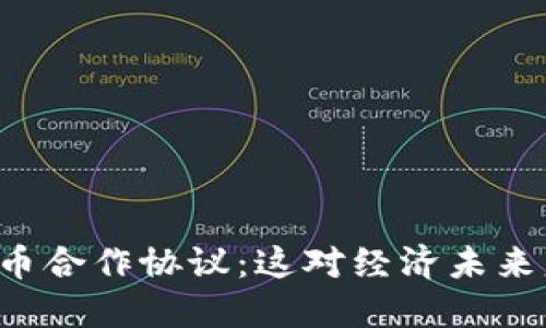 中国数字货币合作协议：这对经济未来意味着什么？