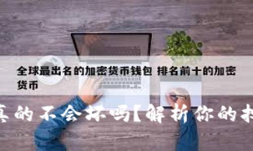 Tokenim真的不会坏吗？解析你的担忧与信心
