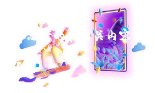 注意：在以下内容中，我们将用一个引人思考的和相关内容，围绕“移动以太坊钱包数据”展开讨论。

如何安全高效地移动以太坊钱包数据？