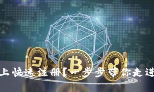 如何在ImToken上快速注册？一步步带你走进数字钱包的世界