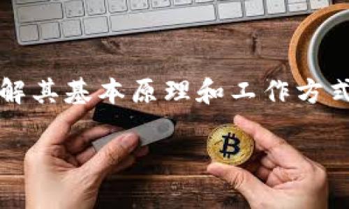 以太坊钱包算法是一个涉及到多个技术细节的主题，但对于普通用户来说，理解其基本原理和工作方式会更为重要。下面我们就来深入探讨一下以太坊钱包的算法及其背后的机制。

以太坊钱包算法：如何确保你的数字资产安全？