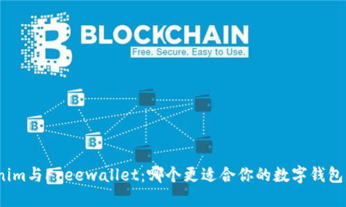 Tokenim与Freewallet：哪个更适合你的数字钱包需求？