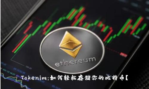 Tokenim：如何轻松存储你的比特币？