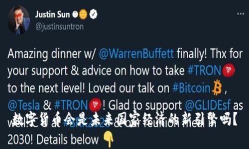 数字货币会是未来国家经济的新引擎吗？