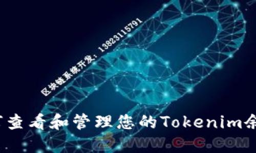 如何查看和管理您的Tokenim余额？