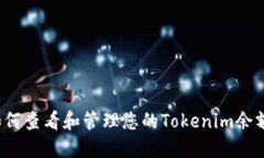 如何查看和管理您的Tokenim余额？