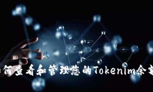 如何查看和管理您的Tokenim余额？