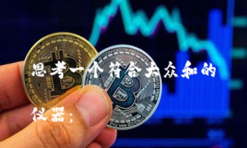 思考一个符合大众和的

仪器：