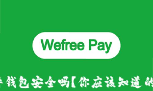 
imToken硬件钱包安全吗？你应该知道的真相是什么！