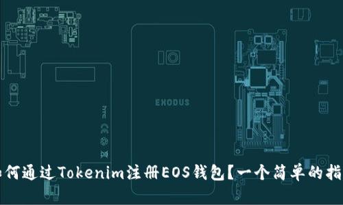 如何通过Tokenim注册EOS钱包？一个简单的指南
