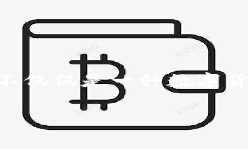 存放比特币钱包相关信息可以影响到很多人，尤其是对于那些刚开始接触加密货币的人。比特币不仅仅是一种数字货币，还是一种新兴的投资方式。那么，关于如何安全存放比特币钱包，你有没有考虑过这些问题呢？

如何安全存放比特币钱包？你准备好保护你的数字资产了吗？