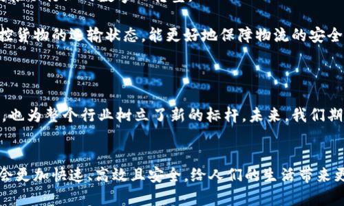 京东的物流区块链是一项基于区块链技术的创新应用，旨在提升物流行业的透明度和效率。通过将货物的运输信息通过区块链技术进行记录，京东不仅可以实现数据的不可篡改性，还能加速物流信息的共享和处理。下面我们详细探讨一下京东的物流区块链，它的工作原理、优势，以及未来的发展前景。

什么是区块链技术？

区块链技术简单来说，就是一种分布式数据库。它通过多个节点共同维护的方式，确保数据的透明性和可靠性。在传统的数据管理中，数据通常存储在中心化的服务器上，容易被篡改或出现错误。而区块链通过时间戳和加密算法，将数据分散记录在网络中的每个节点上，使得任何一个节点的变动都无法悄无声息地发生，增加了数据的安全性。

京东的物流区块链是什么？

京东的物流区块链，是京东为了解决当前物流行业中信息不对称、数据孤岛等问题而推出的一项技术应用。京东通过将物流信息上链，确保所有的运输、仓储、配送等环节信息都能够被实时记录和追踪。

具体而言，京东物流区块链可以记录包括发货时间、配送路径、温度控制等多种信息，让每一件货物的运输状况都在链上可追溯。消费者、商家和物流公司都能看到相同的数据，避免了因信息不一致带来的纠纷。这种透明性增强了用户的信任，也令整个物流环节更加高效。

京东物流区块链的工作原理

京东的物流区块链平台采用了分布式账本技术，各个参与方通过数字签名的方式在区块链上进行数据的录入。每当有新的物流信息产生，比如包裹被发出、到达某个节点、或是完成了配送，这些信息就会被加密并打包到一个新的区块中，然后通过网络广播到所有节点，确保所有相关方在同一时间内获取最新的物流信息。

使用区块链的优势之一是可以通过智能合约的形式，实现自动化操作。例如，若包裹延误，系统可以自动触发相应的赔偿措施，而不需要人工的干预。这样的机制大大提高了物流操作的效率，降低了人工成本，同时也提升了用户的满意度。

京东物流区块链的优势

京东的物流区块链带来了一些显著的优势，这里总结了几个重要方面：

透明性：当所有的物流信息都被记录在区块链上后，任何人都可以查看。这种透明性不仅能增强消费者的信任感，还能为商家和物流公司提供更多的数据支持，帮助他们做出更加科学的决策。

安全性：由于区块链的数据是加密且不可篡改的，企业可以更好地防范各种安全隐患，比如信息泄露和数据伪造等问题。

高效性：通过自动化的智能合约，京东物流区块链能大幅缩短物流时效。比如，一旦某个环节完成，系统会立即自动更新记录，避免了人工操作的延误。

降低成本：因为提高了信息的准确性和效率，京东的物流区块链有效地降低了运营成本，让整个物流过程的支出更加透明，能够向消费者提供更具性价比的服务。

未来的发展前景

随着区块链技术的不断成熟，京东的物流区块链在未来的发展前景可期。

一方面，京东将继续扩大区块链在物流行业的应用范围，包括生鲜配送、跨境物流等多个领域。预计将有越来越多的物流公司开始加入这一系统，共同推动行业的数字化转型。

另一方面，京东也在探索如何将区块链技术与人工智能、物联网等其他技术进行结合，打造更加智慧化的物流服务。例如，结合物联网传感器，实时监控货物的运输状态，能更好地保障物流的安全和效率。

总结

京东的物流区块链作为一种革命性技术应用，为传统物流行业带来了新的活力。通过提高透明度、安全性及效率，京东不仅提升了消费者的购物体验，也为整个行业树立了新的标杆。未来，我们期待看到更多企业参与到这一创新技术中，共同推动物流行业向前发展。

京东, 物流, 区块链, 透明性, 智能合约/guanjianci
总的来说，京东的物流区块链，不仅是技术层面的创新，更是对物流整个服务体系的重新思考与构建。通过这项技术，我们有理由相信，未来的物流将会更加快速、高效且安全，给人们的生活带来更加便利的服务。