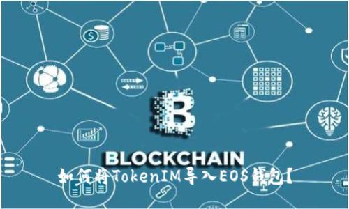 如何将TokenIM导入EOS钱包？