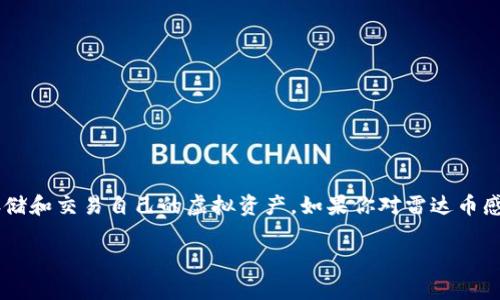 雷达币虚拟钱包在当前数字货币领域引起了广泛的关注，越来越多的人开始探索如何安全地存储和交易自己的虚拟资产。如果你对雷达币感兴趣，或者想了解如何使用虚拟钱包存储和管理自己的数字货币，那么这篇文章会非常适合你。

如何高效利用雷达币虚拟钱包？