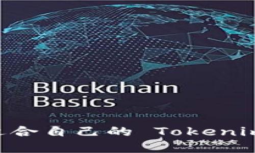 如何选择适合自己的 Tokenimlcs 钱包？