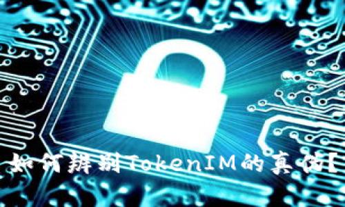 如何辨别TokenIM的真伪？