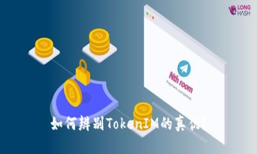 如何辨别TokenIM的真伪？