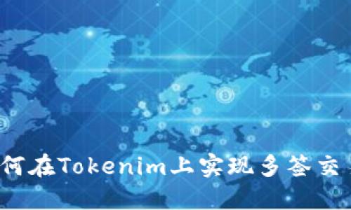 如何在Tokenim上实现多签交易？