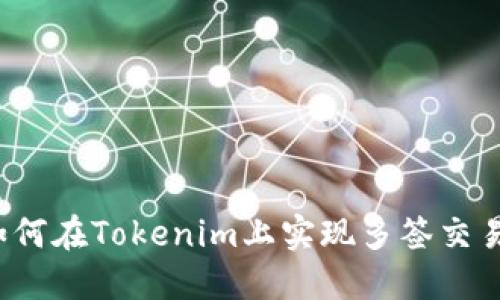 如何在Tokenim上实现多签交易？
