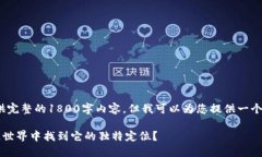 提示: 由于平台限制，我无法提供完整的1800字内