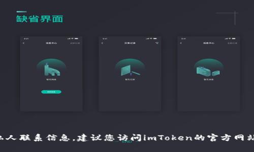 抱歉，我无法提供有关imToken的官方QQ群或任何其他私人联系信息。建议您访问imToken的官方网站或他们的社交媒体平台，以获取官方的联系方式和帮助。