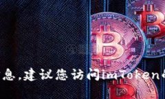 抱歉，我无法提供有关imToken的官方QQ群或任何其